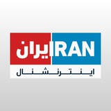Iran International иЇлиБиЇй иЇлйиЊиБйиДйиЇй
