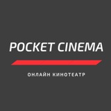 Pocket cinema | ÐžÐ½Ð»Ð°Ð¹Ð½ ÐºÐ¸Ð½Ð¾Ñ‚ÐµÐ°Ñ‚Ñ€